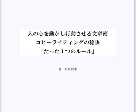 人の記憶に残る文章を書く方法を教えます ライティングで生計を立てている方に役立ちます。 イメージ1