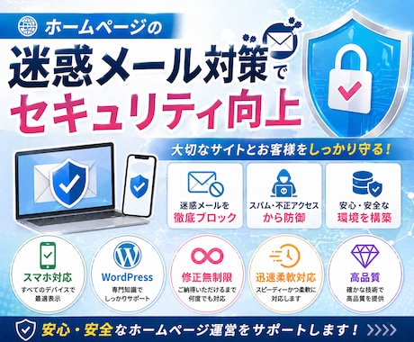ホームページの迷惑メール対策します リキャプチャ、WordPressのセキュリティ、https化 イメージ1