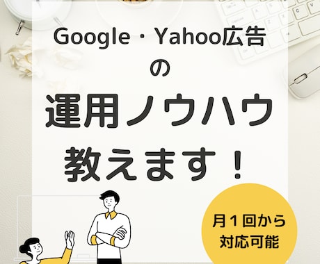 月4回リスティング広告の運用レクチャーします 運用ノウハウを知りたい＆なかなか改善せずにお困りの方へ イメージ1