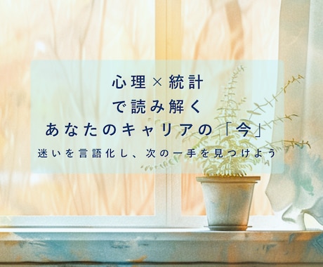 統計×心理分析で仕事運の構造を可視化します 統計×心理で導く“納得と結果”のキャリア分析鑑定 イメージ1