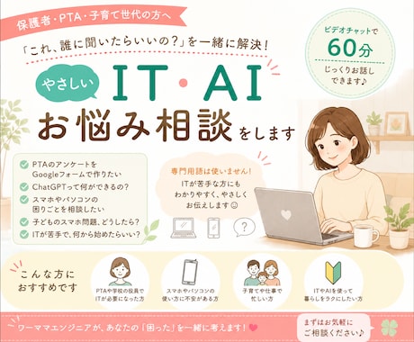 やさしいIT・AIお悩み相談をします PTA・子育て世代の「困った」を一緒に解決！ イメージ1