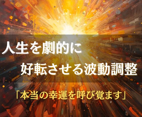 潜在意識に眠る幸運を呼び覚まし幸運を引き寄せます 人生を好転させ、望む未来を実現する特別な波動セッション イメージ2