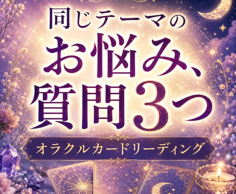 心が軽くなるオラクルカードリーディングします 今のあなたに必要なメッセージをお届けします イメージ1