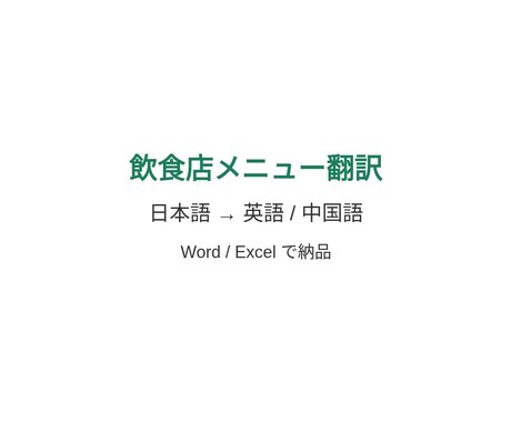 飲食店メニューを日英・日中で翻訳します 実績づくり中・小さめ歓迎・人が通します イメージ1