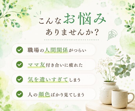 人間関係のモヤモヤ、優しくお聞きします 友人関係｜家族関係｜職場の人間関係｜夫婦関係｜ママ友｜ イメージ2