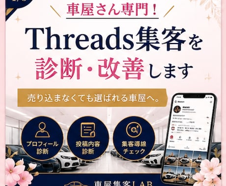 車屋さん専門/Threads集客を診断改善します 現役車屋が問い合わせにつながる発信をサポート イメージ2
