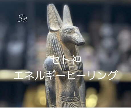エジプト神ヒーリング贈ります ★セト神★勝利・打破・パワフル イメージ1