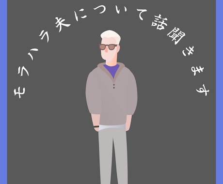モラハラ夫の愚痴聞きます 誰にも言えなくてモヤモヤしたり我慢しないで話してください！ イメージ1