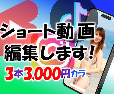 ショート動画編集します ていねい・はやい・安い、の三本柱！修正回数は無制限！ イメージ1