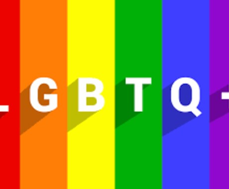 LGBTQ（他セクシャルマイノリティ）相談乗ります 専門家ではありませんが当事者の意見を交えて相談に乗ります。 イメージ1