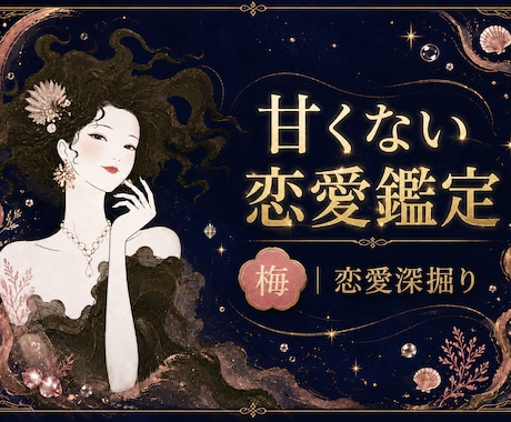 西洋占星術と算命学で、あなたの恋の傾向を鑑定します 好きなのに苦しい恋の理由と進み方を読み解きます イメージ1