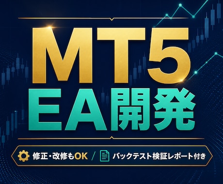 MT4/MT5のEA開発・修正を承ります 要件整理から開発・バックテスト検証まで一貫対応 イメージ1