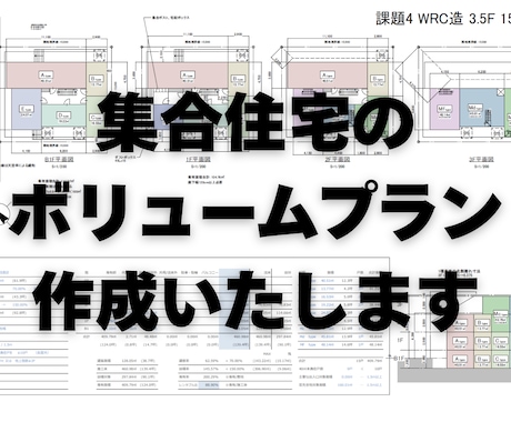 集合住宅のボリュームプランを作成します ～その土地に最適なプランをお届け～ イメージ1