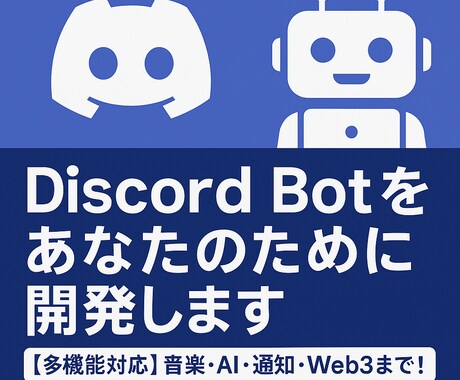 Discord Botをあなたのために開発します 現役プログラマーがご希望に沿ったオリジナルBotを提供 イメージ1
