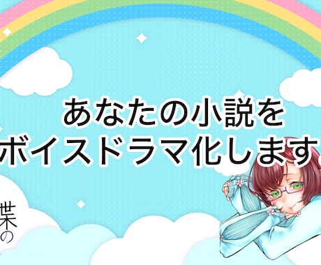 あなたの小説をボイスドラマ化します 物語をボイスドラマにして多くの方に聴いてもらいませんか？ イメージ1