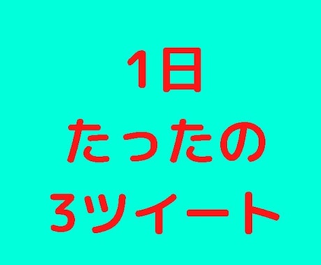 あなたのtwitterを営業マン化する方法教えます お客が無意識に「反応」してしまう運用術 イメージ1
