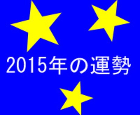 占い雑誌にも執筆のプロ占い師が特別鑑定！2015年の運勢　全体運　金運　お仕事運など　 イメージ1