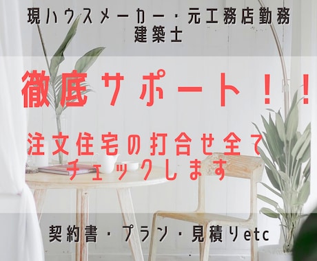 建築士が注文住宅の打合せをバックでサポート致します 建築士が打合せの内容、見積もりまで全てチェックします イメージ1