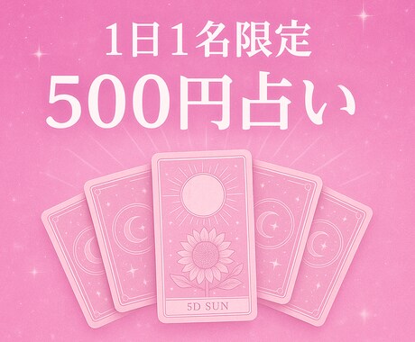 １日１名限定！！500円で手軽にタロット占いします 初めての方にとてもおすすめです！気軽に購入ください イメージ1