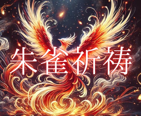 朱雀ノ祈祷 炎の氣により運氣徹底改善いたします 不運・不調徹底改善。炎の祈祷による徹底ヒーリングとなります イメージ1