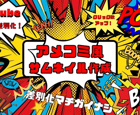 アメコミ風YouTubeサムネイル作成します イメージ1