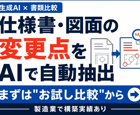 仕様書・図面の変更点チェックをAIで自動化します 毎回の目視での見比べ、AIが変更点を拾って一覧にします イメージ1