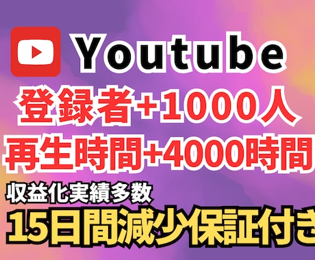 登録者1000人＆再生4000時間まで宣伝します Youtubeを収益化チャンネルへ！15日間保証付で安心！ イメージ1