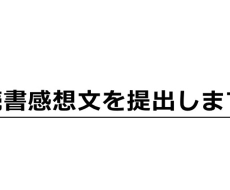 文章のレポートを提出します ブログ、ツイート、書籍noteを読みレポートを提出します。 イメージ2