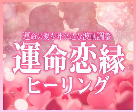 片思い・恋愛成就へ…♡ご縁結び＆波動調整をします ♥ご縁を繋ぐ♥ご縁結び、エネルギー調整、ラブメッセージ、護符 イメージ1