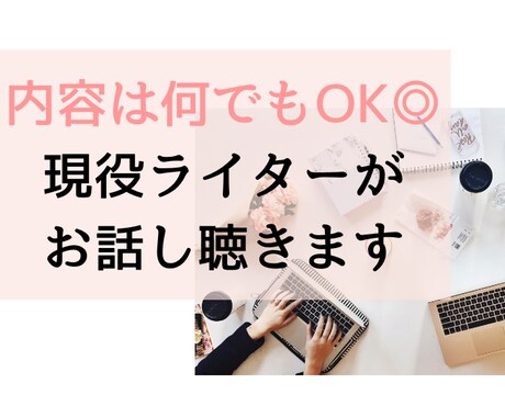 ライターさんのお悩みや愚痴を現役ライターが聴きます フリーランスになって4年。現役ライターが何でも聴きます イメージ1