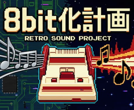 実機録音による本物の8bit音源を制作します 本物の実機チップが刻む、電気の通った究極の8bitを イメージ1