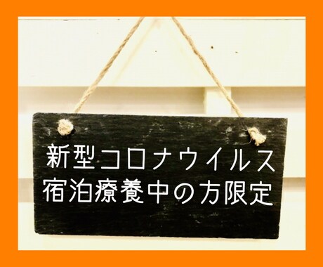 新型コロナ宿泊療養者の苦労・不安を引き受けます 孤独な日々を過ごしている宿泊療養者様のお話をお伺いいたします イメージ1