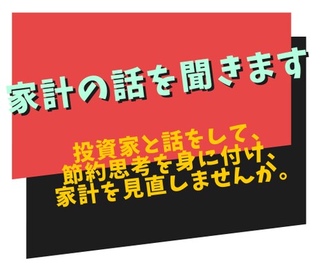 お金を節約して家計を見直す方法を、投資家が教えます 家計を見直すことは少ないですが、見直して心を軽くしませんか？ イメージ2