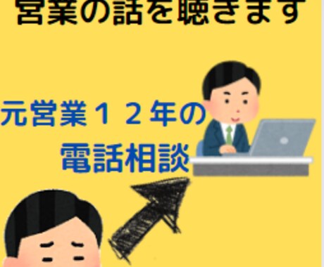 営業のストレス・課題・プレッシャーを聴き取ります 元営業１２年の相談屋が、心が軽くなるように営業の話を聞きます イメージ1