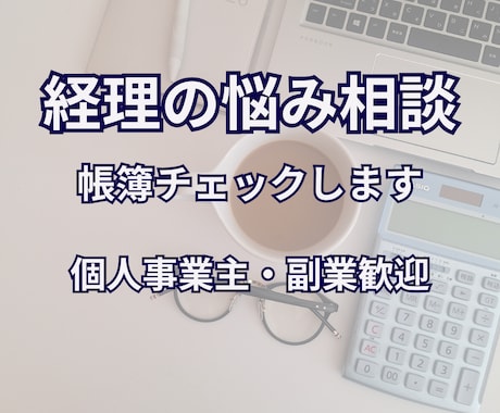 帳簿チェック・経理相談のります 副業・個人事業者向け・経理サポート イメージ1