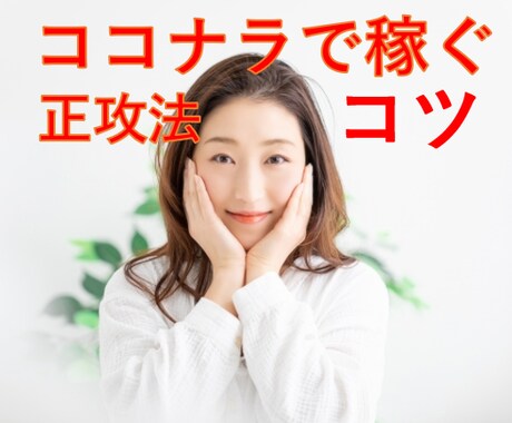 ココナラで稼ぐ！正攻法と表示のコツを教えます 集客、検索表示、収益で困っている方は、スグDMください！ イメージ1