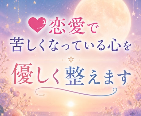 恋愛で苦しくなっている心を優しく整えます 恋愛のモヤモヤを優しくほどき、心を整えます。 イメージ1