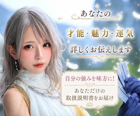 あなたの才能・魅力・運気を詳しくお伝えします 自分の強みを味方に！ あなただけの取扱説明書をお届け イメージ1