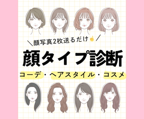 顔タイプ診断◎トータルでご提案します ✔︎似合うコーデ・ヘアスタイル…あなたのお顔を細かく分析⭐︎ イメージ1