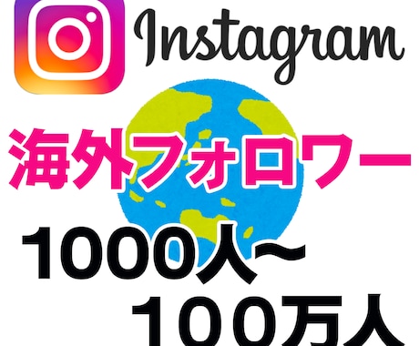 インスタフォロワー★Instagramを宣伝します 海外フォロワー1000人〜 １００万人以上拡散も可　外国人 イメージ1
