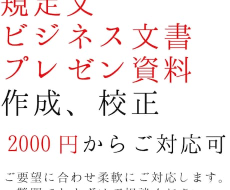 規定文・ビジネス文書・プレゼン資料等作成します メーカー勤め15年/バンド運営経験からあなたのお役に立ちます イメージ1