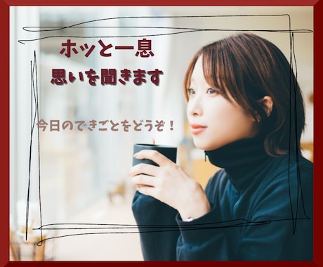 ほっと一息♪今日のできごとを聴きます うれしかったこと、悲しかったことなど、どんなことでも！ イメージ1