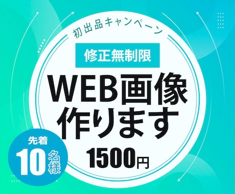 WEB画像（バナー・ヘッダー・SNS）作成します イメージ1