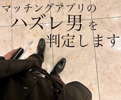 ハズレ男かどうかを判定します ハズレ男と過ごす3ヶ月は、250万円以上の機会損失になります イメージ1