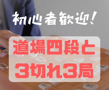 お気軽コース！将棋道場四段が3切れ3局対局します お好きな1局200文字の棋譜添削付き！ イメージ1