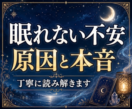 眠れない不安｜苦しさの原因と心の本音を霊視します 言葉にならない不安を整理し、今必要な選択を読み解きます✨ イメージ1
