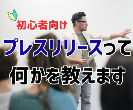 プレスリリース原稿/配信レクチャーいたします 告知に関するアレコレを自社のノウハウにしたい方へ イメージ1