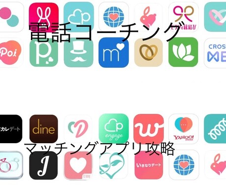 彼女の作り方コーチングします 通話にてアプリでの立ち回り、質疑応答致します イメージ1