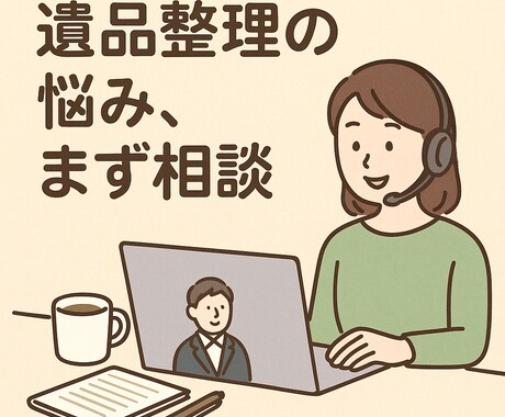 なんでも遺品整理ご相談窓口ます 遺品整理で迷ったら、まずご相談を イメージ1