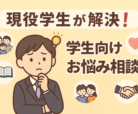 お悩み相談乗ります “今”を生きる学生だから言える本音アドバイス。 イメージ1